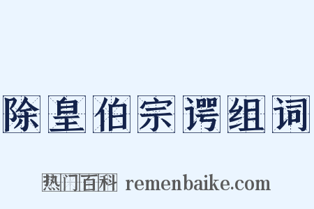 除皇伯宗谔组词是什么意思的图片